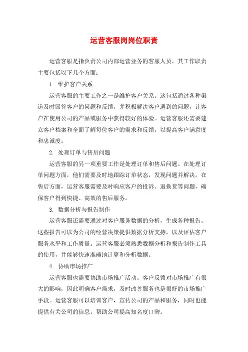 运营客服岗岗位职责