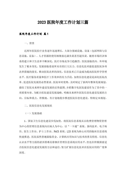 2023医院年度工作计划三篇