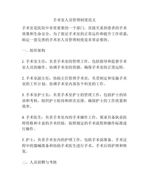 手术室人员管理制度范文