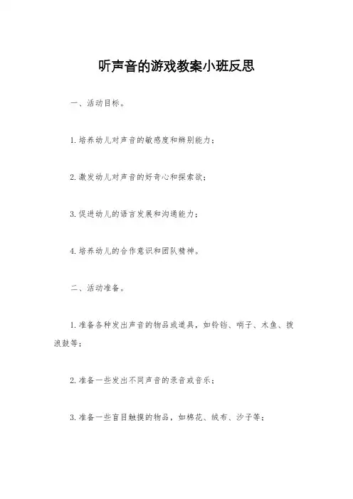 听声音的游戏教案小班反思