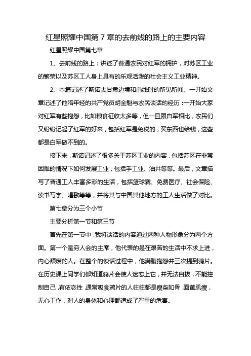 红星照耀中国第7章的去前线的路上的主要内容