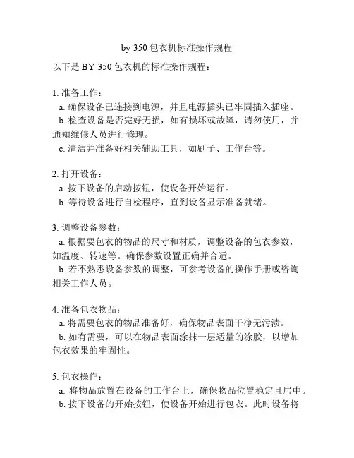 by-350包衣机标准操作规程