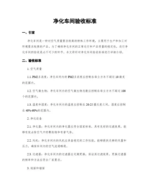 净化车间验收标准
