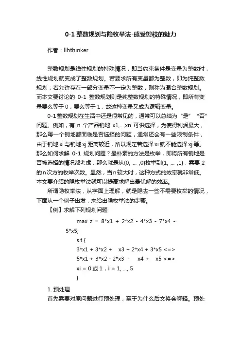 0-1整数规划与隐枚举法-感受剪枝的魅力