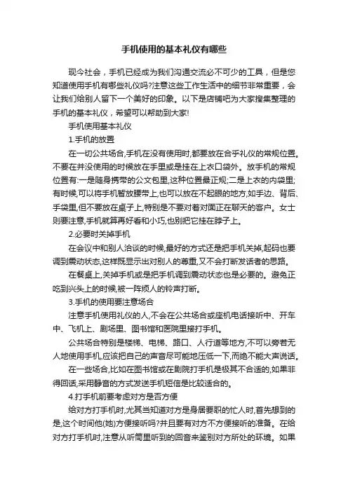 手机使用的基本礼仪有哪些