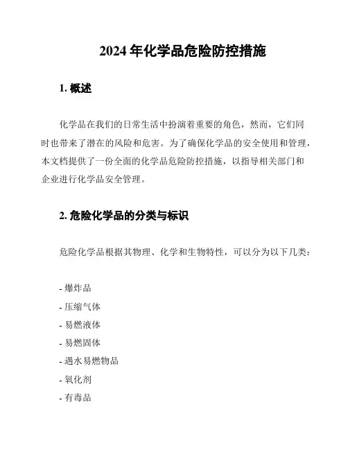 2024年化学品危险防控措施