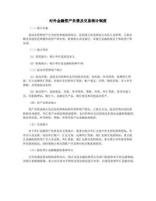 对外金融资产负债及交易统计制度