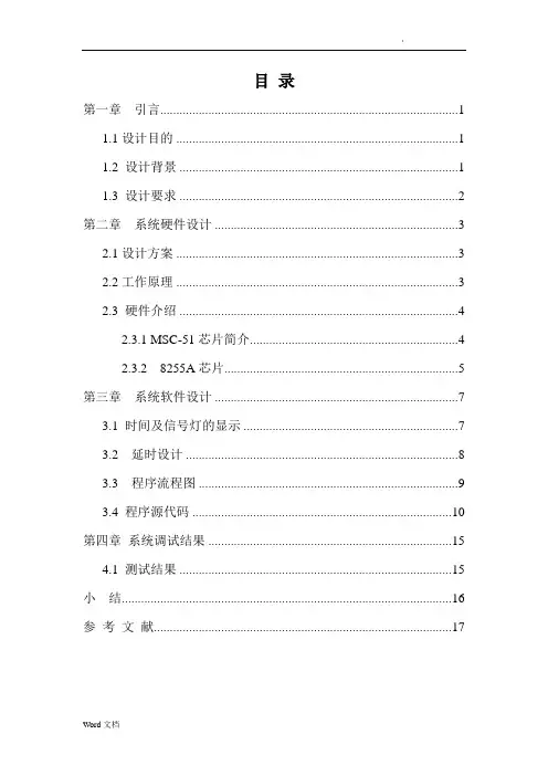单片机课程设计基于8255A的交通灯