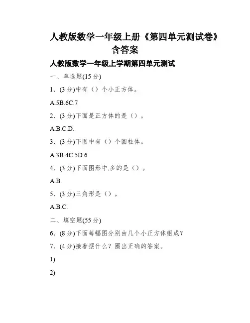 人教版数学一年级上册《第四单元测试卷》含答案