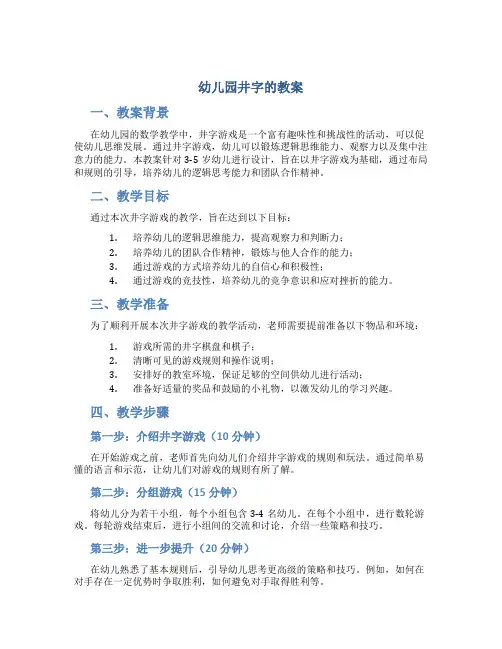 幼儿园井字的教案