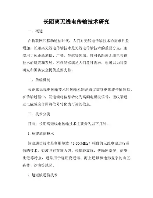 长距离无线电传输技术研究