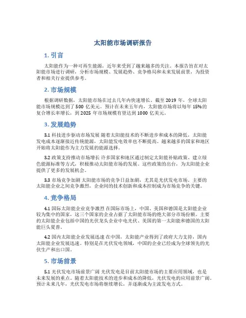 太阳能市场调研报告