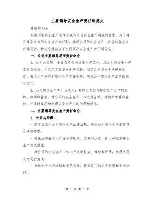 主要领导安全生产责任制范文（三篇）