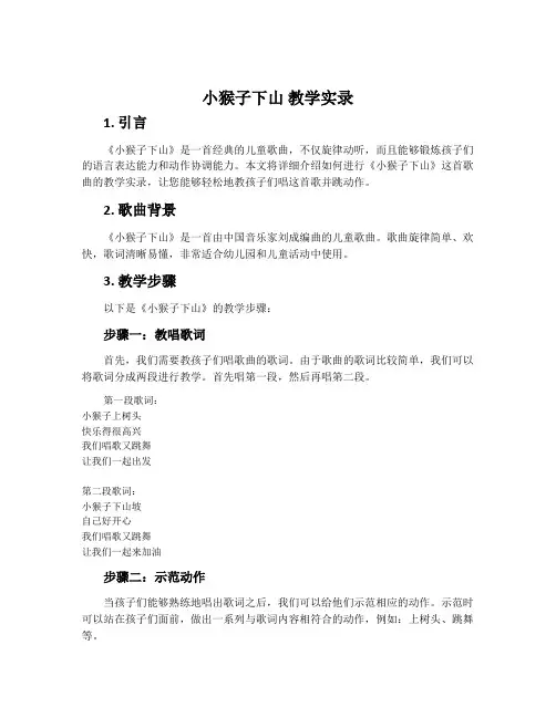 《小猴子下山》教学实录