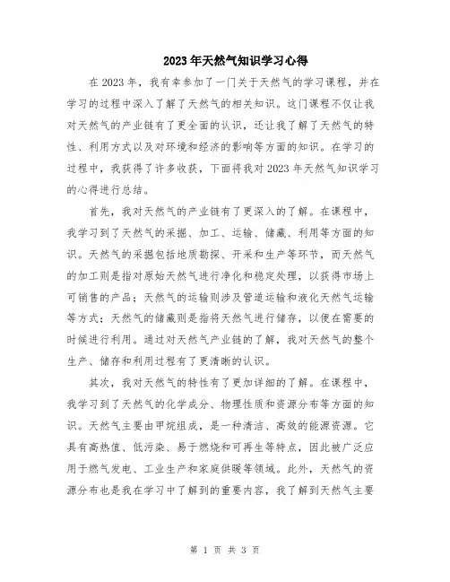 2023年天然气知识学习心得