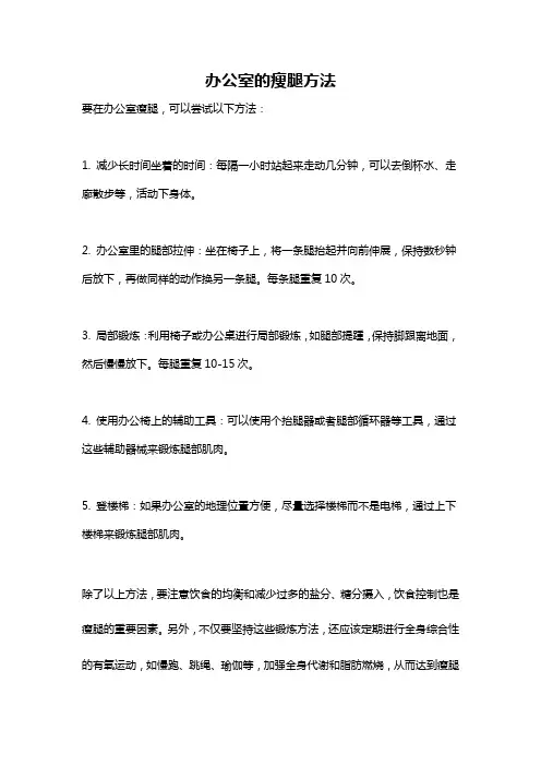 办公室的瘦腿方法