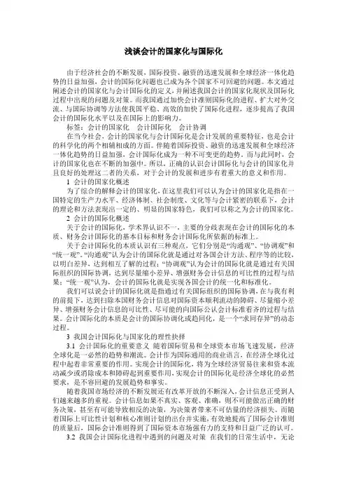浅谈会计的国家化与国际化