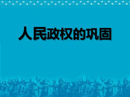 《人民政权的巩固》中华民族共和国的成立和巩固PPT课件