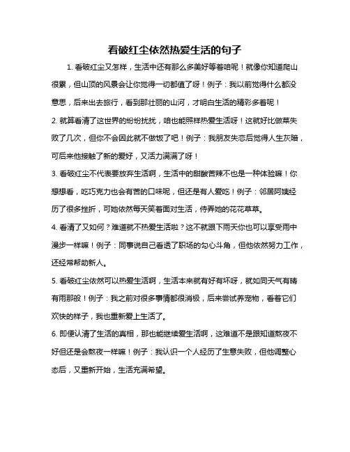看破红尘依然热爱生活的句子