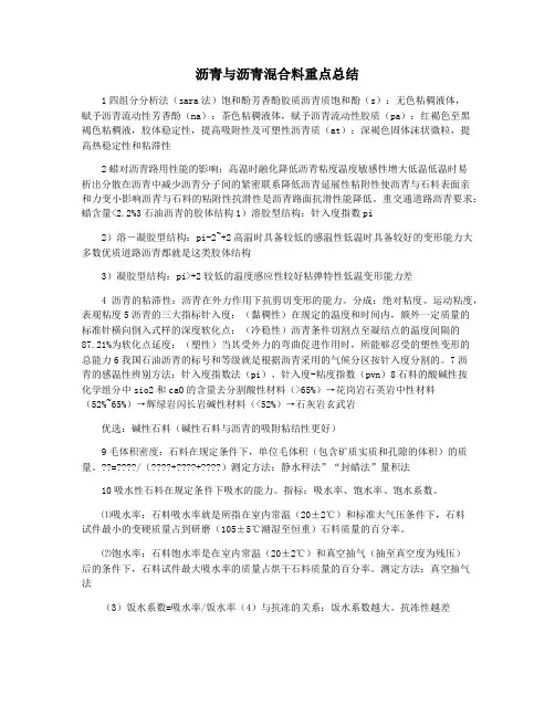 沥青与沥青混合料重点总结