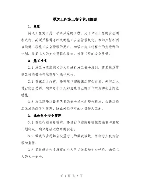隧道工程施工安全管理细则