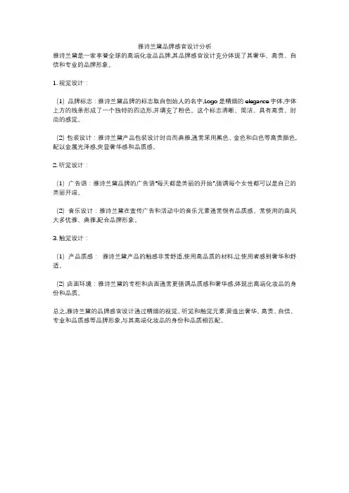 雅诗兰黛品牌感官设计分析