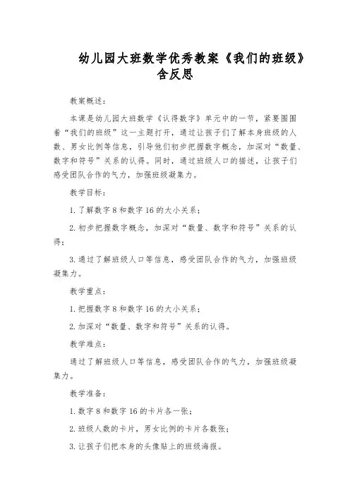 幼儿园大班数学优秀教案《我们的班级》含反思