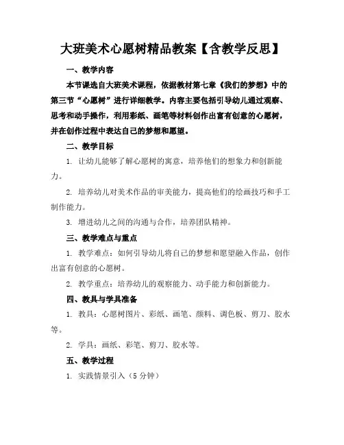 大班美术心愿树精品教案【含教学反思】