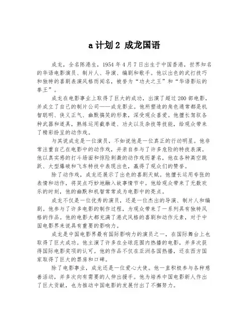 a计划2 成龙国语