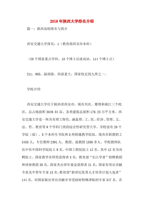 2019年陕西大学排名介绍
