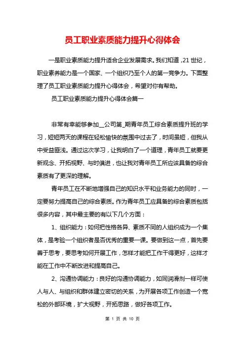 员工职业素质能力提升心得体会