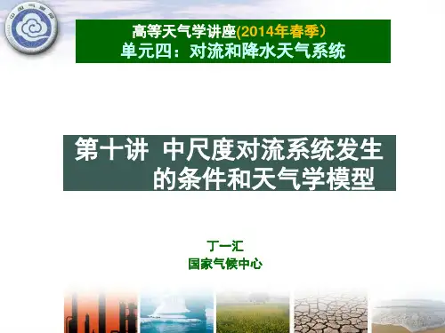第10讲 中尺度对流系统发生的条件和天气学模型