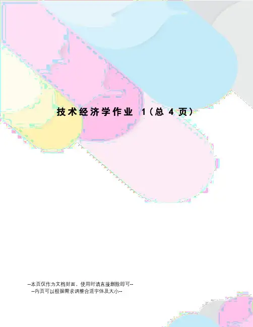 技术经济学作业