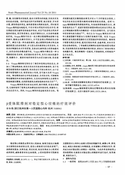 β受体阻滞剂对稳定型心绞痛的疗效评价