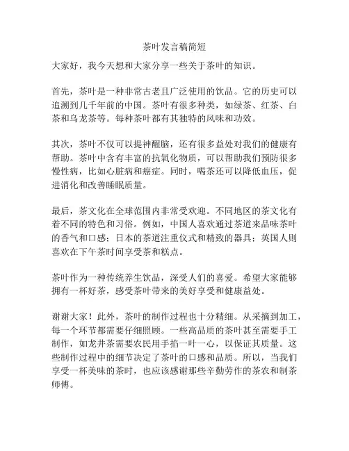 茶叶发言稿简短