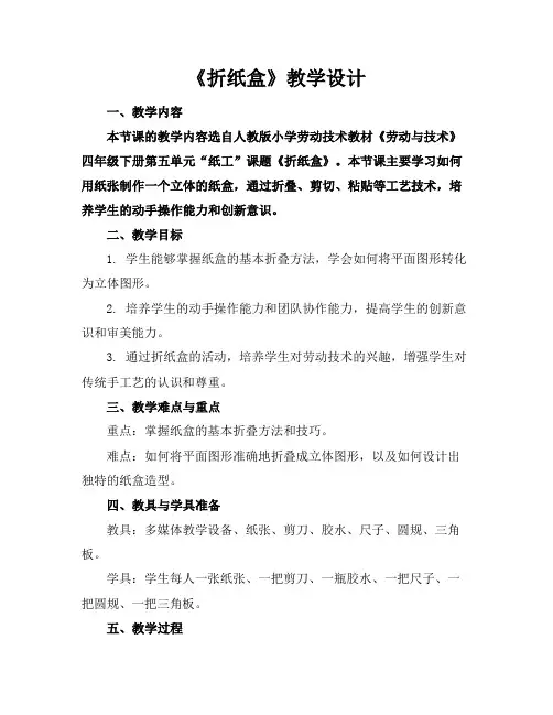 《折纸盒》教学设计