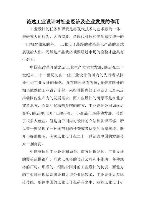 论述工业设计对社会经济发展的作用