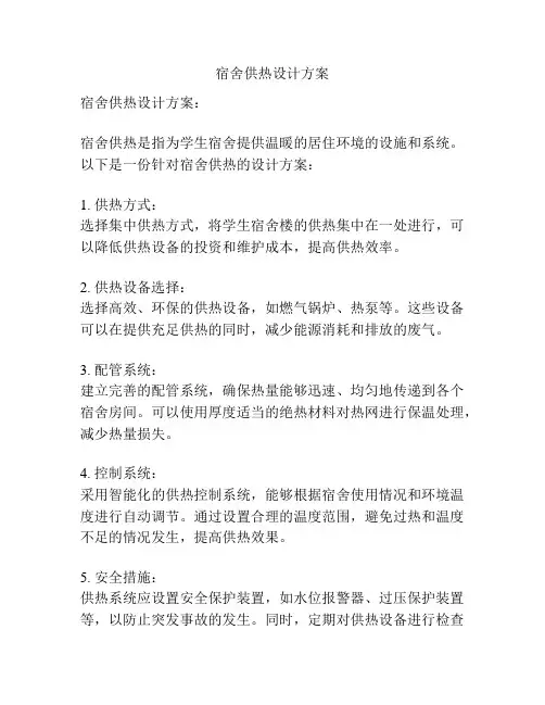 宿舍供热设计方案