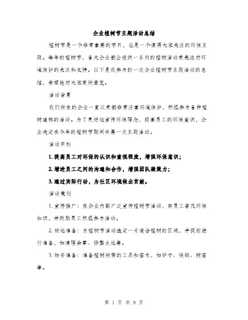 企业植树节主题活动总结（3篇）
