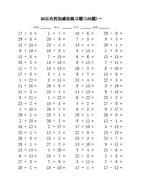 30以内的加减法练习题每天100题