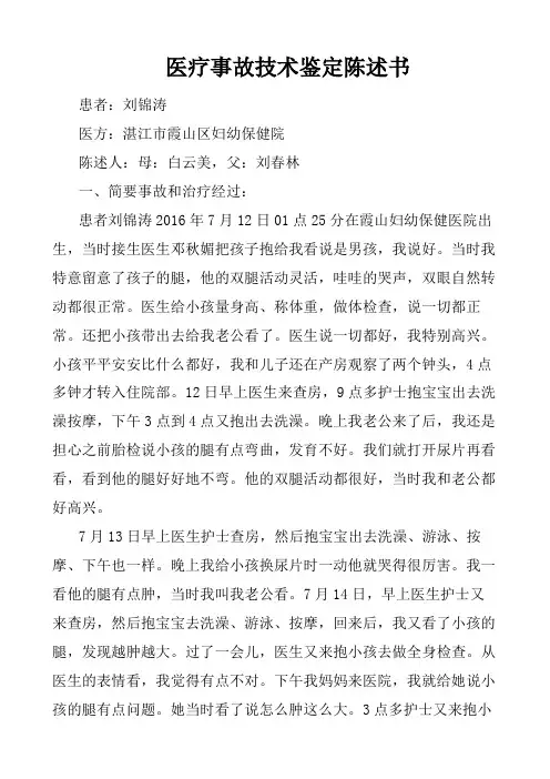 医疗事故技术鉴定陈述书