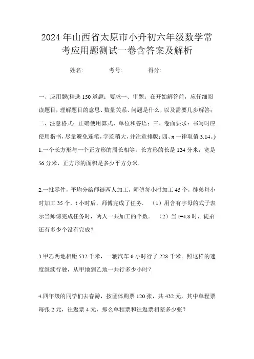 2024年山西省太原市小升初六年级数学常考应用题测试一卷含答案及解析