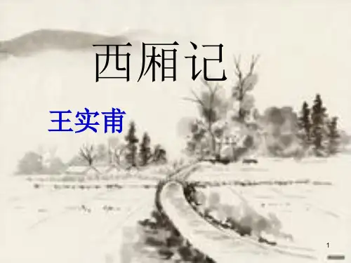 西厢记(完美版)ppt课件