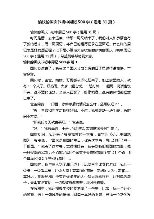 愉快的国庆节初中周记500字（通用31篇）