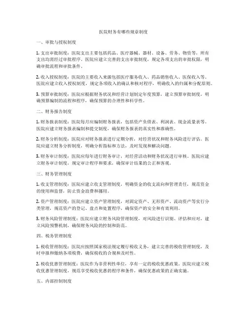 医院财务有哪些规章制度