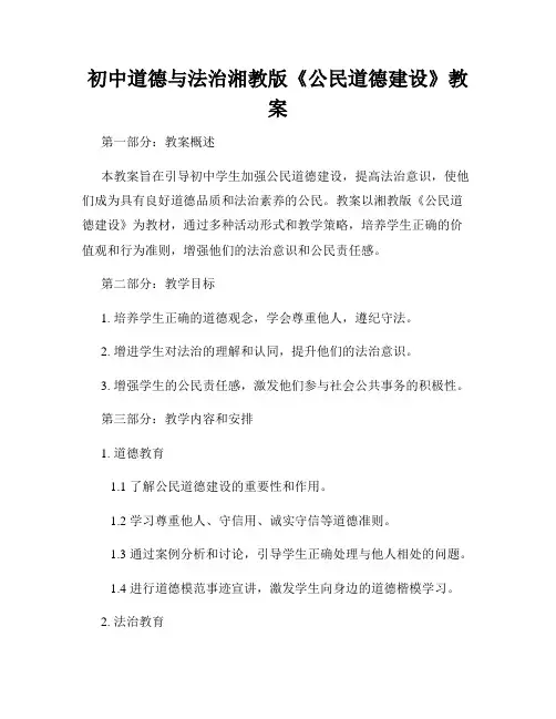 初中道德与法治湘教版《公民道德建设》教案