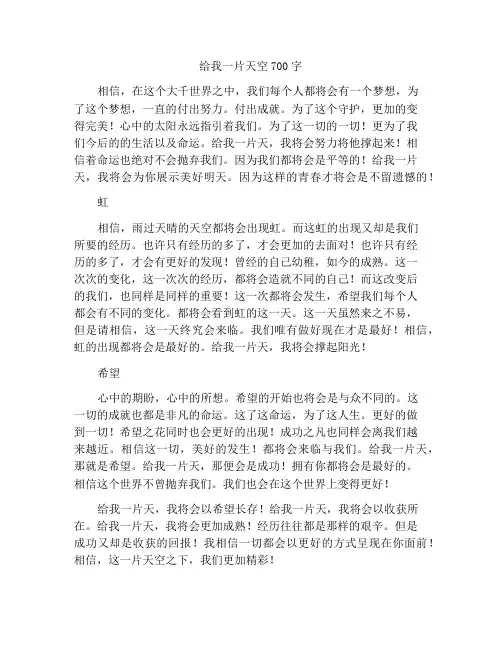 给我一片天作文700字