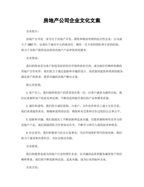房地产公司企业文化文案