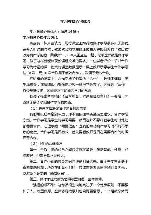 学习教育心得体会（精选16篇）