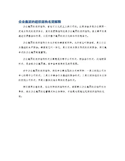 企业集团的组织结构名词解释